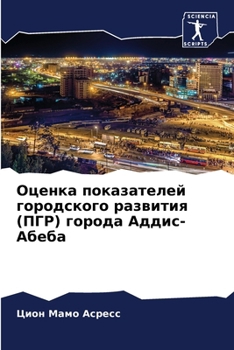 Paperback Оценка показателей горо& [Russian] Book