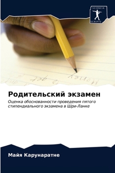 Родительский экзамен: Оценка обоснованности проведения пятого стипендиального экзамена в Шри-Ланке