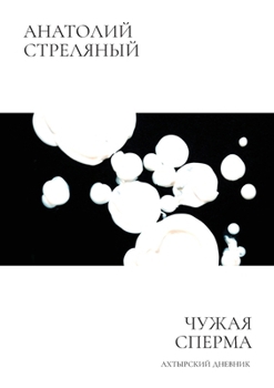 Paperback Чужая сперма [Russian] Book