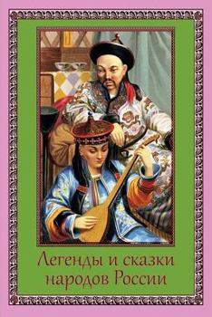 Paperback Legendy I Skazki Narodov Rossii [Russian] Book
