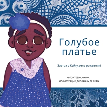 Paperback Голубое платье: Завтра у i [Russian] Book