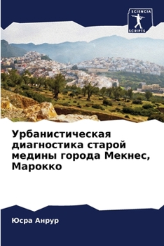 Paperback Урбанистическая диагно&# [Russian] Book