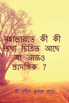 Paperback Mahabharate Ki Ki Tthya Achhe Ja Ajo Prasangik? / &#2478;&#2489;&#2494;&#2477;&#2494;&#2480;&#2468;&#2503; &#2453;&#2496; &#2453;&#2496; &#2468;&#2469 [Bengali] Book