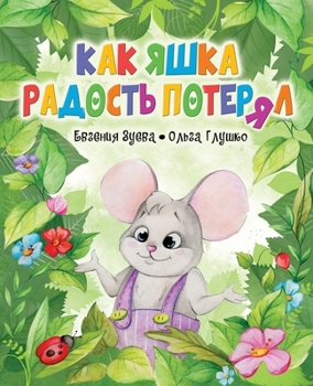 Paperback Как Яшка Радость Потерял [Russian] Book