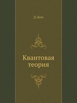 Paperback Квантовая теория [Russian] Book
