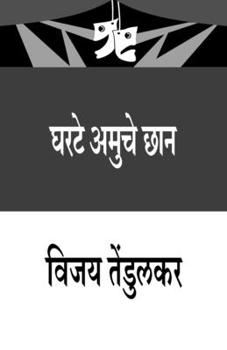 Paperback Gharate Amuche Chhan (&#2328;&#2352;&#2335;&#2375; &#2309;&#2350;&#2369;&#2330;&#2375; &#2331;&#2366;&#2344;) [Marathi] Book