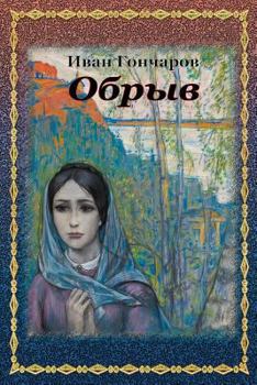Obryv (Russian Edition)