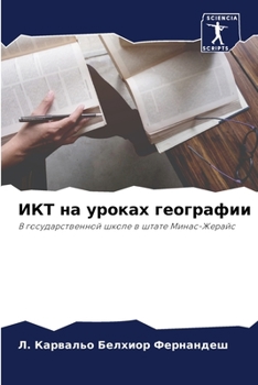 Paperback ИКТ на уроках географии [Russian] Book