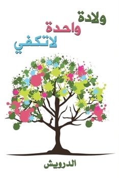 Paperback &#1608;&#1604;&#1575;&#1583;&#1577; &#1608;&#1575;&#1581;&#1583;&#1577; &#1604;&#1575; &#1578;&#1603;&#1601;&#1610; [Arabic] Book