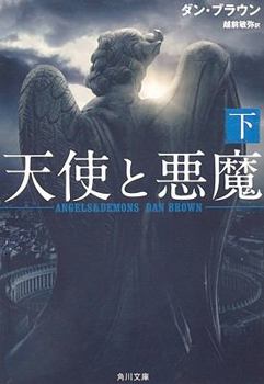 天使と悪魔 (下) - Book  of the Robert Langdon