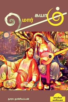 Paperback UMAR KAYAM (Novel) / &#2953;&#2990;&#3006;&#2992;&#3021; &#2965;&#2991;&#3006;&#2990;&#3021;: &#2986;&#3009;&#2980;&#3007;&#2985;&#2990;&#3021; [Tamil] Book