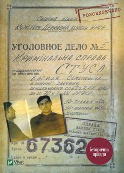 Sprava Vasyli︠a︡ Stusa: Zbirka Dokumentiv Z Arkhivu Kolyshnʹoho Kdb Ursr