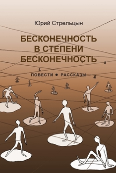 Paperback Бесконечность в степени [Russian] Book
