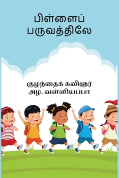 Paperback Pillai Paruvathiley (Tamil Edition) [Tamil] Book