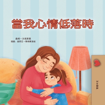 When I am Gloomy (Chinese Traditional Children's Book) (Chinese Traditional Bedtime Collection) (Chinese Edition)