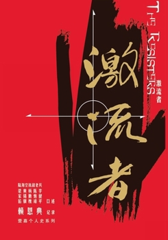 Paperback 激流者: 陆海空抗战老兵口述历史合集（ 彩 [Chinese] Book