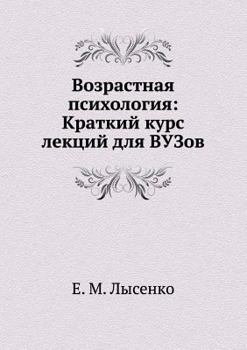 Paperback Vozrastnaya psihologiya: Kratkij kurs lektsij dlya VUZov [Russian] Book