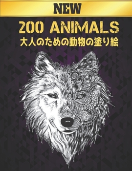 200 動物 ANIMALS 大人のための動物の塗り絵 NEW: 塗り絵のストレス解消動物のデザイン200匹の動物大人の塗り絵ライオンドラゴンエラファント犬猫馬フクロウ鳥虎など200ページ