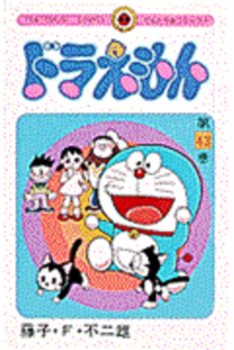 Doraemon Buku Ke-43 - Book #43 of the Doraemon