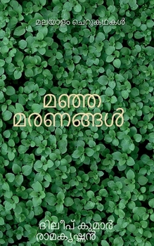 Paperback Yellow deaths / മഞ്ഞമരണങ്ങൾ [Malayalam] Book