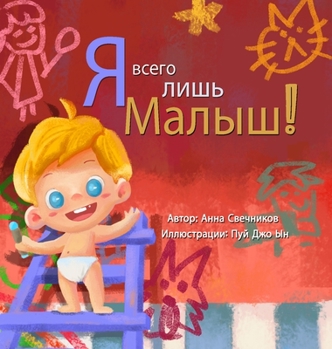 Hardcover &#1071; &#1074;&#1089;&#1077;&#1075;&#1086; &#1083;&#1080;&#1096;&#1100; &#1084;&#1072;&#1083;&#1099;&#1096; [Russian] Book