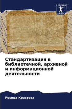 Paperback Стандартизация в библио& [Russian] Book