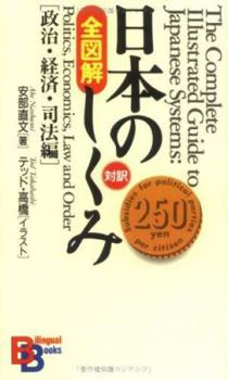 Paperback The Complete Illustrated Guide to Japanese Systems: Politics, Economics, Law and Order (Kodansha Bilingual Books) [Japanese] Book