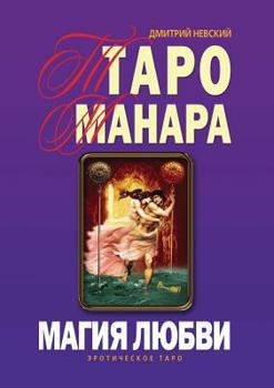 Paperback Taro Manara. Magiya Lyubvi [Russian] Book