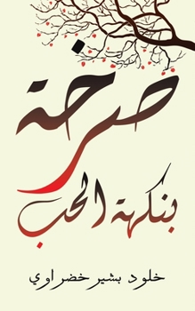 Paperback صرخة بنكهة الحب [Arabic] Book