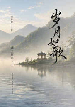 Songs of Time - Volume I - In the Wake of Years (Chinese Edition)