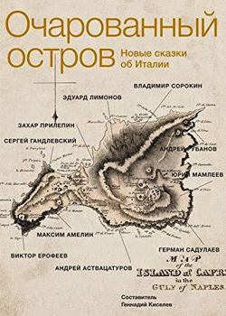 Paperback Ocharovannyi ostrov. Novye skazki ob Italii [Russian] Book