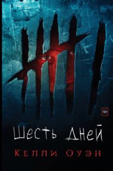 Hardcover Шесть дней [Russian] Book