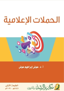 Paperback الحملات الإعلامية - Advertising campaigns [Arabic] Book