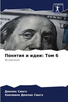 Paperback Понятия и идеи: Том 6 [Russian] Book