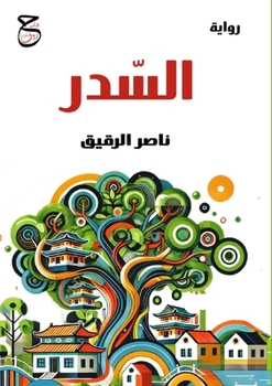 Paperback السدر [Arabic] Book