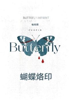 Paperback 蝴蝶烙印 [Chinese] Book