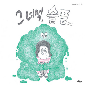 Hardcover When Sadness Visits Me [Korean] Book