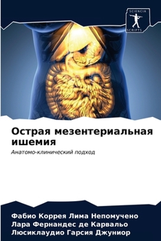 Острая мезентериальная ишемия: Анатомо-клинический подход