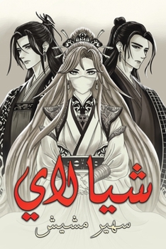 Paperback شيا لاي [Arabic] Book