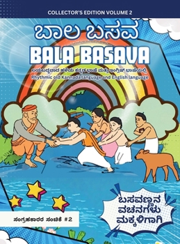 Bala Basava (Volume 2): ಲಯಬದ್ಧವಾದ ಹಳೆಯ ಕನ್ನಡ ಭಾಷೆ ಮತ್ತು ಇಂಗ್ಲಿಷ್ ń