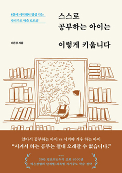 How to Raise Children Who Study on Their Own (Korean Edition)