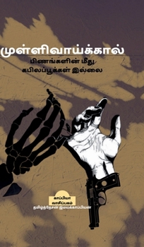 Mullivaykkal pinankalin mitu kapilapukkal illai (Tamil Edition)