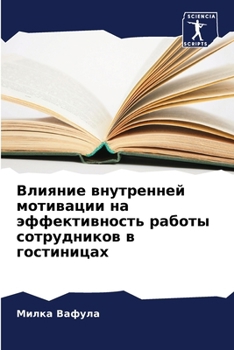 Paperback Влияние внутренней моти& [Russian] Book