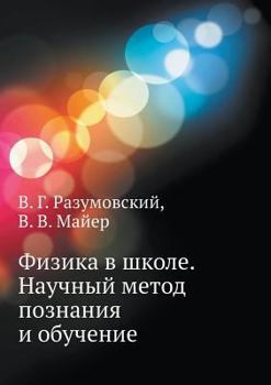 Paperback Fizika v shkole. Nauchnyj metod poznaniya i obuchenie [Russian] Book