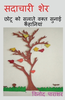 Paperback sadachari sher / सदाचारी शेर [Hindi] Book
