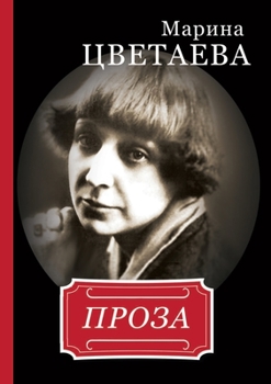 Paperback Марина Цветаева. Проза [Russian] Book