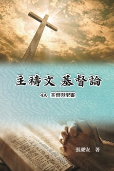 Paperback &#20027;&#31153;&#25991;.&#22522;&#30563;&#35542;4A.&#22522;&#30563;&#33287;&#32854;&#38728;: Lord's Prayer. Christology (Volume 4A) [Chinese] Book