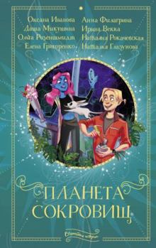 Hardcover Planeta sokrovish [Russian] Book