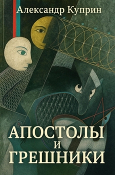 Paperback Апостолы и грешники [Russian] Book