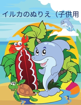 子供のためのイルカの塗り絵: イルカのぬ